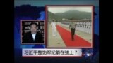 时事大家谈：习近平整饬军纪箭在弦上？