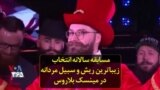 مسابقه سالانه انتخاب زیباترین ریش و سبیل مردانه در مینسک بلاروس