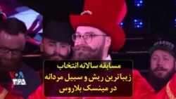 مسابقه سالانه انتخاب زیباترین ریش و سبیل مردانه در مینسک بلاروس