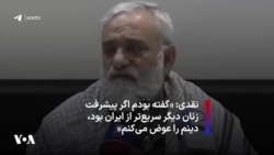 نقدی: «گفته بودم اگر پیشرفت زنان‌ دیگر سریع‌تر از ایران بود، دینم را عوض می‌کنم»