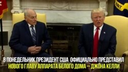 Джон Келли – новый глава аппарата Белого дома