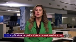 د امریکا او چین سوداګریزې اړیکې 