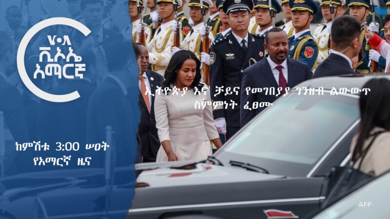 ከምሽቱ 3:00 የአማርኛ ዜና