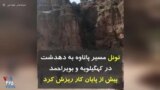 تونل مسیر پاتاوه به دهدشت در کهگیلویه و بویراحمد پیش از پایان کار ریزش کرد