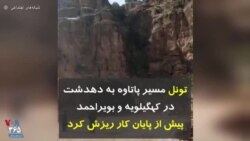 تونل مسیر پاتاوه به دهدشت در کهگیلویه و بویراحمد پیش از پایان کار ریزش کرد