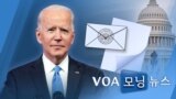 [VOA 모닝 뉴스] 2021년 4월 22일