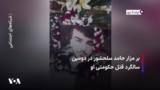 بر مزار حامد سلحشور در دومین سالگرد قتل حکومتی او