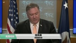 VOA连线(乔栈)：蓬佩奥宣布美国不再就伊朗石油制裁令授予豁免