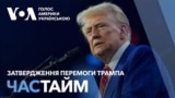 Час-Time. Конгрес США затвердив перемогу Трампа. Трюдо йде у відставку