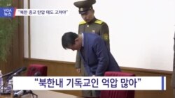 [VOA 뉴스] “북한 종교 탄압 태도 고쳐야”