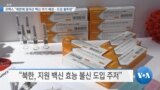 [VOA 뉴스] 코백스 “북한에 중국산 백신 추가 배정…도입 불투명”