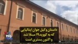 داستان وکیل جوان ایتالیایی که به کووید۱۹ مبتلا شد و اکنون بستری است