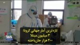 تازه‌ترین آمار جهانی شیوع کرونا: ۳ میلیون مبتلا، ۲۰۰ هزار جان‌باخته