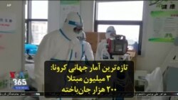 تازه‌ترین آمار جهانی شیوع کرونا: ۳ میلیون مبتلا، ۲۰۰ هزار جان‌باخته