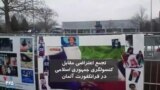 ویدئو ارسالی شما - تجمع اعتراضی مقابل کنسولگری جمهوری اسلامی در فرانکفورت