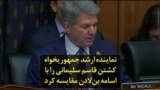 نماینده ارشد جمهوریخواه کشتن قاسم سلیمانی را با اسامه بن‌لادن مقایسه کرد