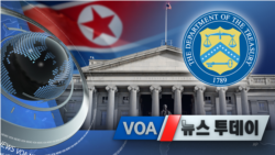 [VOA 뉴스 투데이] 2021년 12월 1일