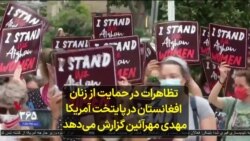 تظاهرات در حمایت از زنان افغانستان در پایتخت آمریکا؛ مهدی مهرآئین گزارش می‌دهد