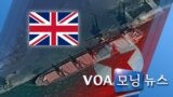 [VOA 모닝뉴스] 2020년 5월 6일