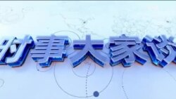 时事大家谈：红二代致习近平公开信 要求澄清胡离席真相；多国调查中国“海外警局” “长臂执法”引发担忧