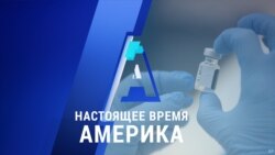 «Настоящее время. Америка» – 8 декабря 2020