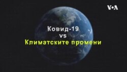 Ковид-19 vs Климатски промени