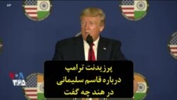 پرزیدنت ترامپ درباره قاسم سلیمانی در هند چه گفت