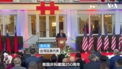 台湾驻美代表处举办双十酒会，俞大㵢强调对台军售不会停止