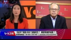 海峡论谈：习近平"军委1号令"剑指何方？解放军噩梦成真？