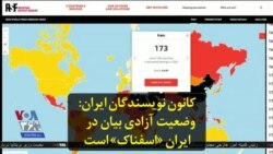 کانون نویسندگان ایران: وضعیت آزادی بیان در ایران «اسفناک» است