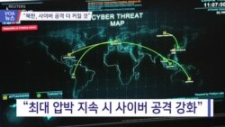 [VOA 뉴스] “북한, 사이버 공격 더 커질 것”