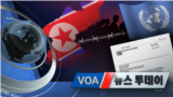 [VOA 뉴스 투데이] 2021년 11월 6일