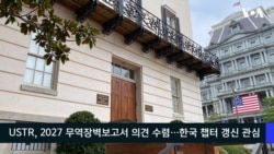 VOA 한국어 9월 16일 주요 뉴스  