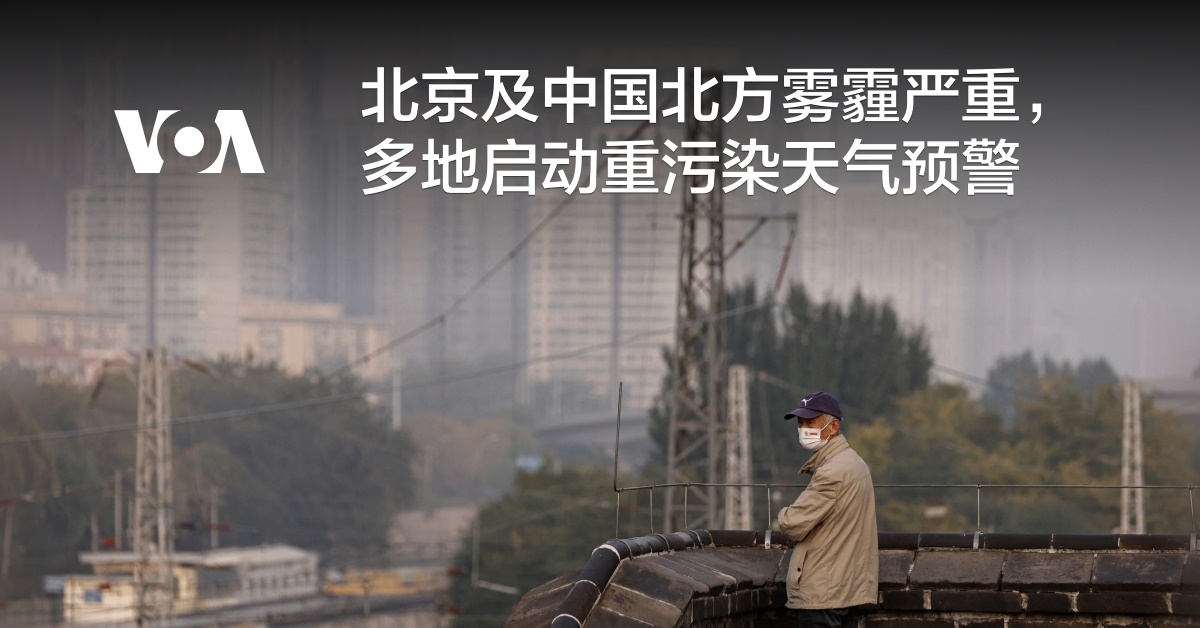 北京及中国北方雾霾严重,多地启动重污染天气预警