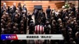 海峡论谈：解读麦凯恩“葬礼外交”