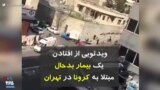 کرونا در ایران | ویدئویی از افتادن یک بیمار بدحال مبتلا به کرونا در تهران