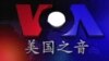 VOA卫视(2015年2月6日 第一小时节目)