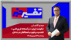 تفسیر خبر - حکومت ایران «در آستانه فروپاشی»؛ تشدید برخورد با مخالفان در داخل