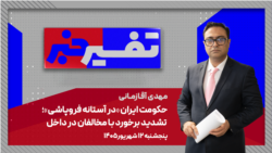 تفسیر خبر - حکومت ایران «در آستانه فروپاشی»؛ تشدید برخورد با مخالفان در داخل