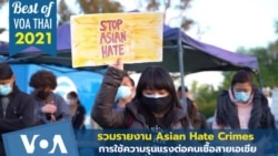 รวมรายงาน Asian Hate Crimes การใช้ความรุนแรงต่อตนเชื้อสายเอเชีย