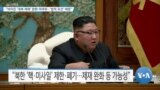 [VOA 뉴스] “바이든 ‘대북 제재’ 완화 어려워…‘법적 요건’ 때문”