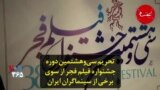 تحریم سی‌و‌هشتمین دوره جشنواره فیلم فجر از سوی برخی از سینماگران ایران