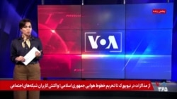 از مذاکرات در نیویورک تا تحریم خطوط هوایی جمهوری اسلامی؛ واکنش کاربران شبکه‌های اجتماعی


