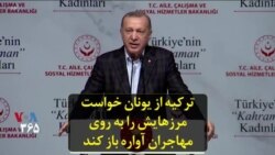 ترکیه از یونان خواست مرزهایش را به روی مهاجران آواره باز کند