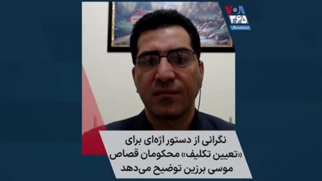 نگرانی از دستور اژه‌ای برای «تعیین تکلیف» محکومان قصاص. موسی برزین توضیح می‌دهد