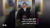 حافظ خوانی و تبریک نوروز سفیر کره جنوبی پای سفره هفت سین 