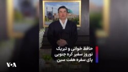 حافظ خوانی و تبریک نوروز سفیر کره جنوبی پای سفره هفت سین 
