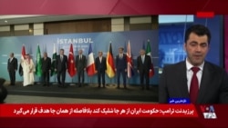 نشست هشت کشور اروپایی و خاورمیانه در ترکیه با محوریت تهدیدهای جمهوری اسلامی و‌ گروه‌های نیابتی‌اش 

