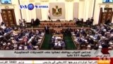 VOA60 AFIRKA: A Masar Mafi Yawan ‘Yan Majalisa Sun Amice Da Dokar Da Za Ta Baiwa Shugaba Al-Sisi Damar Yin Mulki Har Sai Shekarar 2030