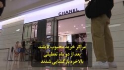 مراکز خرید محبوب تایلند بعد از دو ماه تعطیلی بالاخره بازگشایی شدند